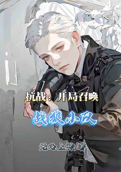 抗戰:開局召喚戰狼小隊 抗戰:開局召喚戰狼小隊