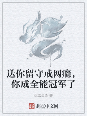 送你留守戒網癮,你成全能冠軍了 送你留守戒網癮,你成全能冠軍了