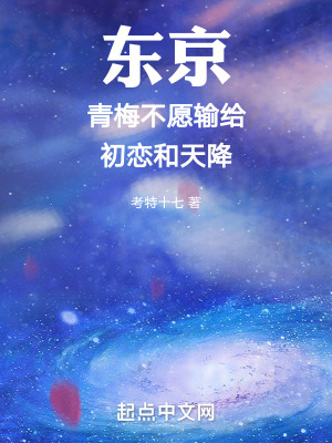東京：青梅不願輸給初戀和天降