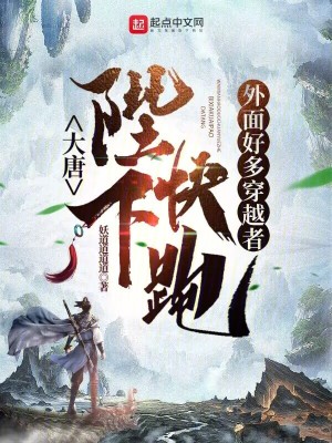 大唐：陛下快跑，外麵好多穿越者