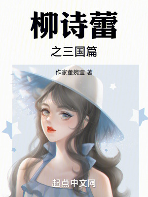 柳詩蕾之三國篇
