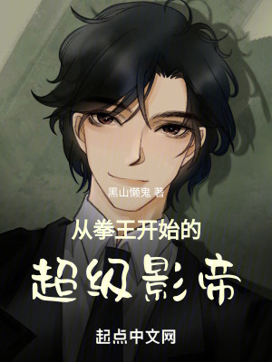 從拳王開始的超級影帝