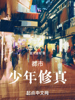 都市少年修真
