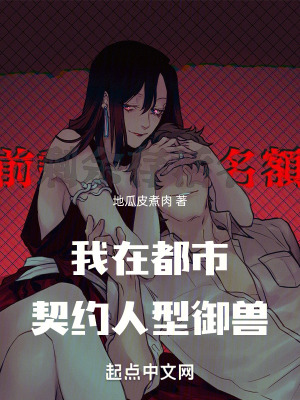 我在都市契約人型禦獸