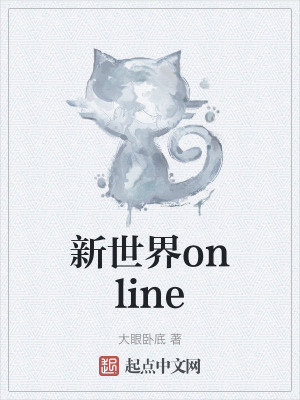 新世界online