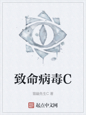 致命病毒C