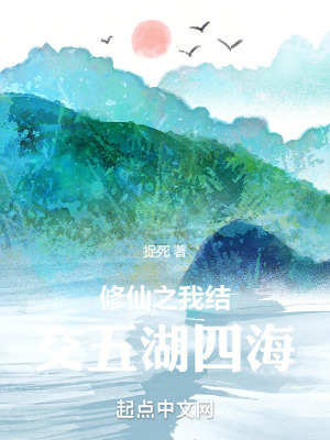 修仙之我結交五湖四海