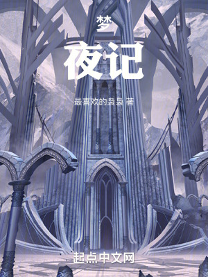 夢，夜記
