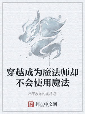 穿越成為魔法師卻不會使用魔法