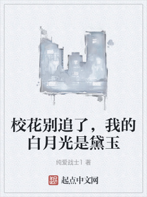 校花別追了，我的白月光是黛玉
