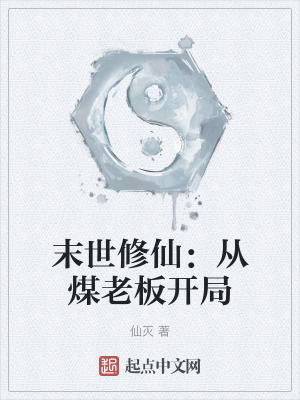 末世修仙：從煤老板開局