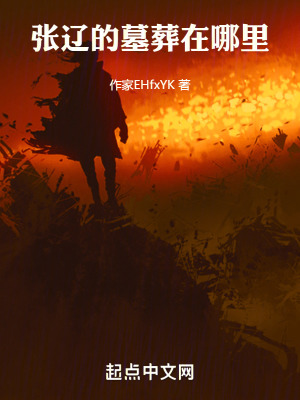 晉陽侯張遼之墓