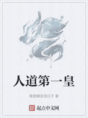 人道第一皇