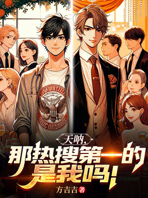 天呐，那熱搜第一的是我嗎！