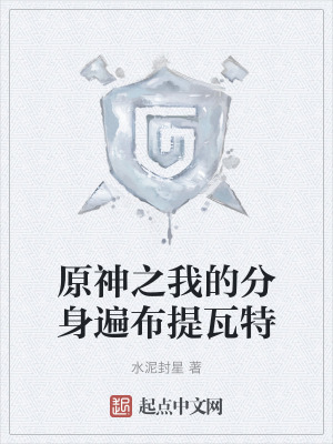 原神之我的分身遍布提瓦特