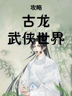 攻略古龍武俠世界
