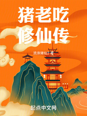 豬老吃修仙傳