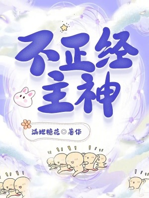 主神不正經
