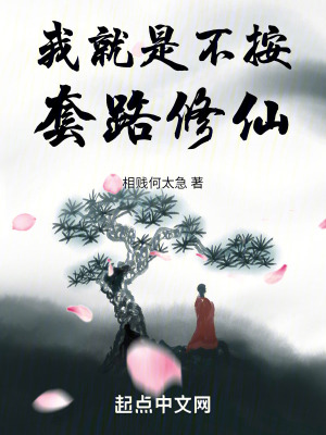 我就是不按套路修仙！