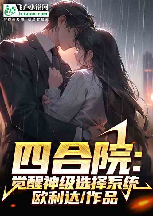 四合院：覺醒神級選擇係統