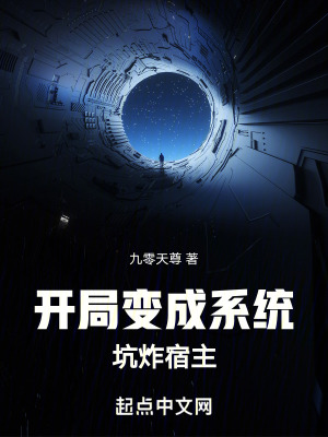 開局變成係統，坑炸宿主