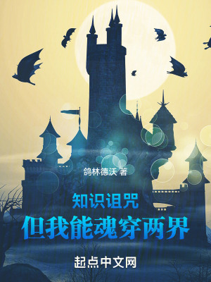 知識詛咒：但我能魂穿兩界