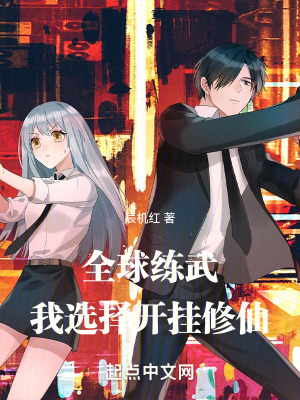 全球練武，我選擇開掛修仙