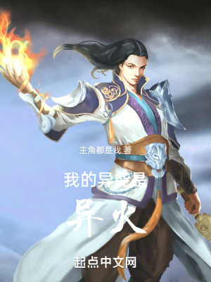 我的異能是異火