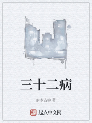 三十二病