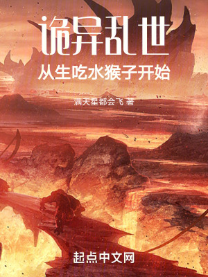 詭異亂世：從生吃水猴子開始