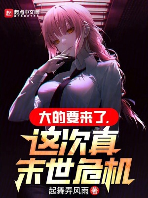 大的要來了，這次真末世危機