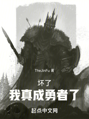 壞了，我真成勇者了