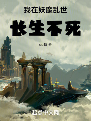 我在妖魔亂世長生不死