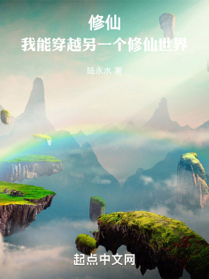 修仙：我能穿越另一個修仙世界