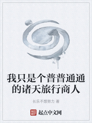 我隻是個普普通通的諸天旅行商人