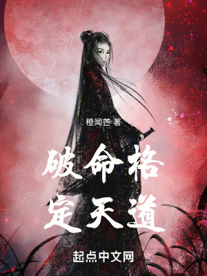 破命格定天道