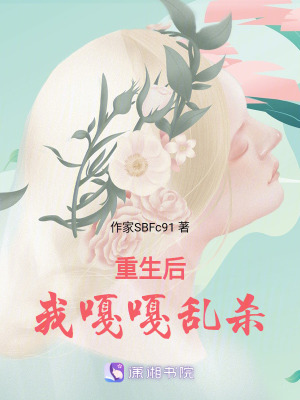 重生後我嘎嘎亂殺