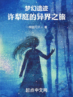 夢幻遺跡：許犁庭的異界之旅