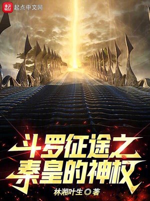 鬥羅征途之秦皇的神權