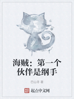 海賊：第一個夥伴是綱手