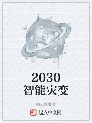 2030智能災變