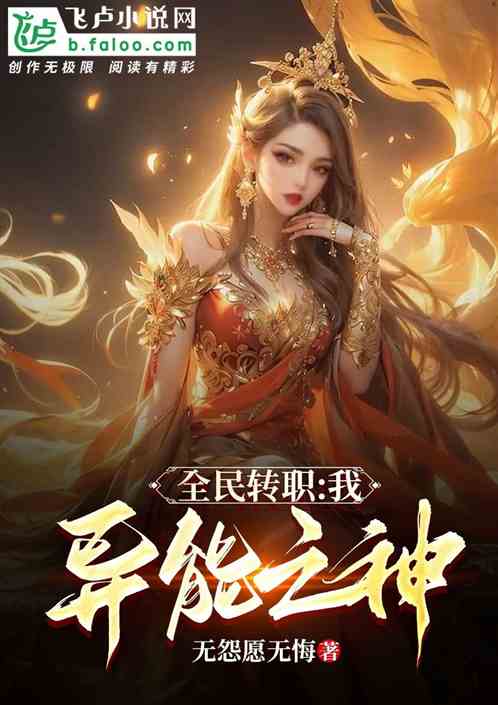 全民轉職:我，異能之神！