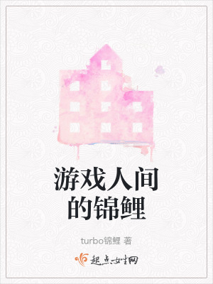 遊戲人間的錦鯉 遊戲人間的錦鯉