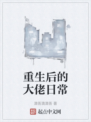 重生後的大佬日常 重生後的大佬日常