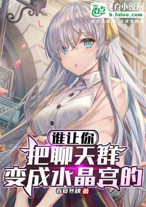 誰讓你把聊天群變成水晶宮的 誰讓你把聊天群變成水晶宮的