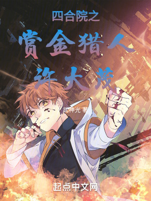 四合院之賞金獵人許大茂 四合院之賞金獵人許大茂