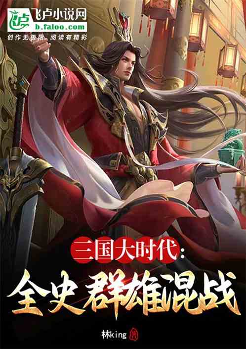 三國大時代:全史群雄混戰 三國大時代:全史群雄混戰