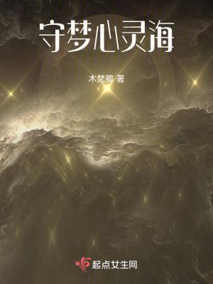 守夢心靈海 守夢心靈海