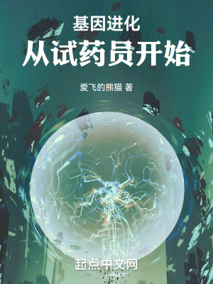 基因進化,從試藥員開始 基因進化,從試藥員開始
