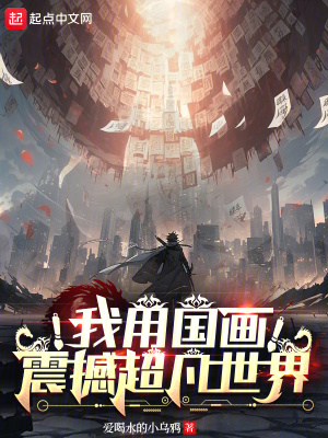 我用國畫震撼超凡世界 我用國畫震撼超凡世界